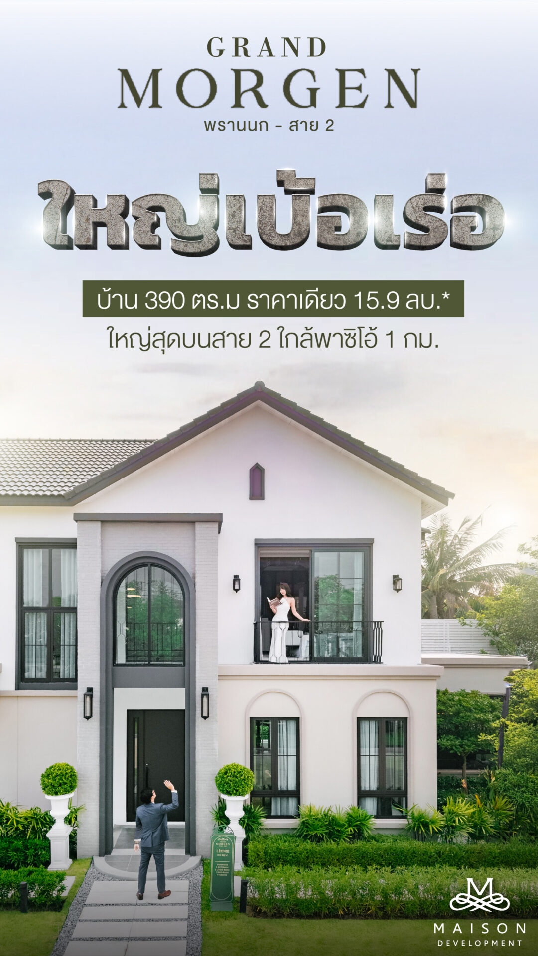 ภาพโฆษณาบ้านเดี่ยวพร้อมอยู่โครงการ Grand Morgen (พรานนก-สาย2)