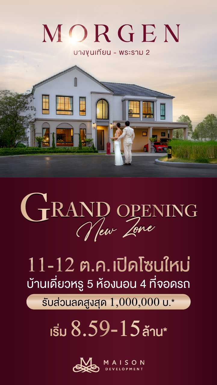 แคมเปญการตลาดโครงการ Morgen (บางขุนเทียน-พระราม2)
