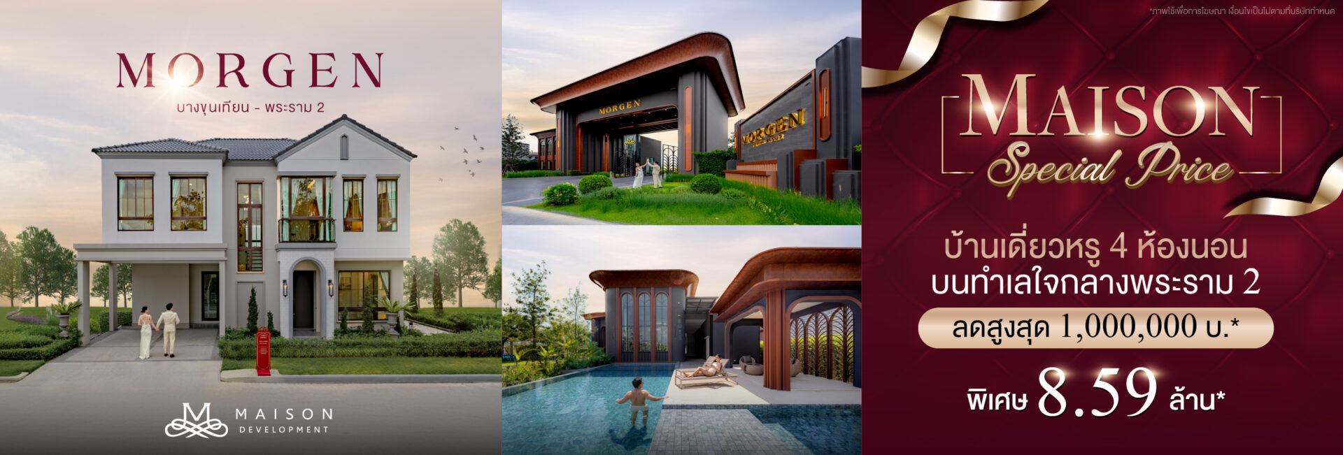 แคมเปญการตลาดโครงการ Morgen (บางขุนเทียน-พระราม2)