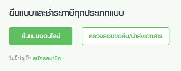 การยื่นภาษีออนไลน์ขั้นตอนแรก