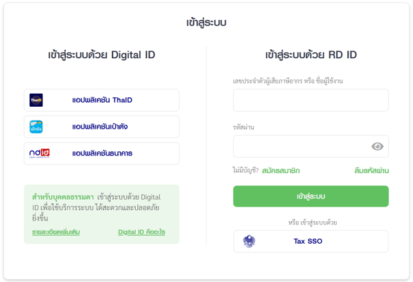 ก่อนยื่นภาษีออนไลน์ต้องเข้าสู่ระบบก่อน