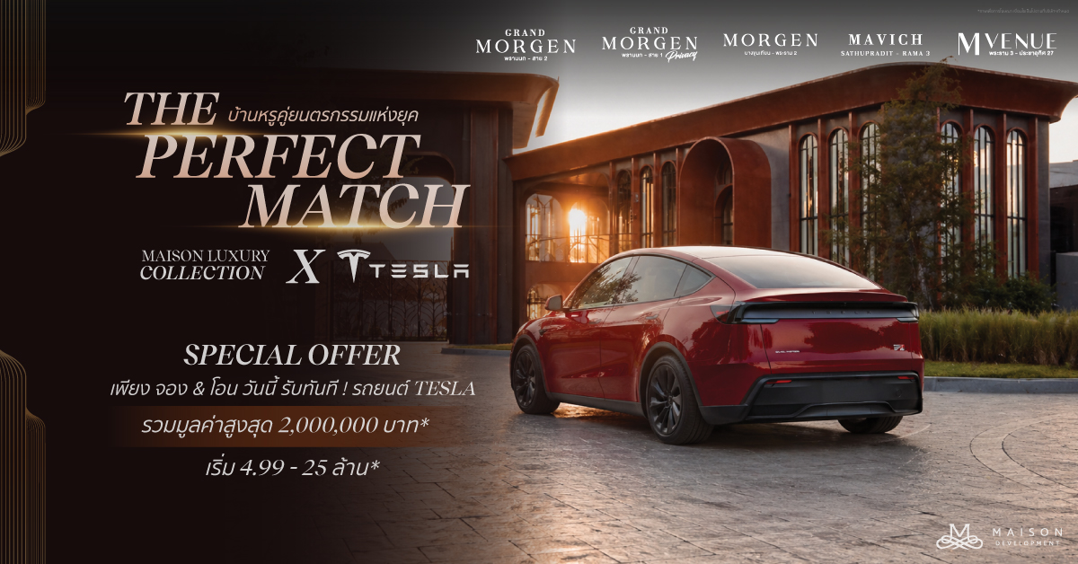 แคมเปญการตลาดแถมรถ Tesla