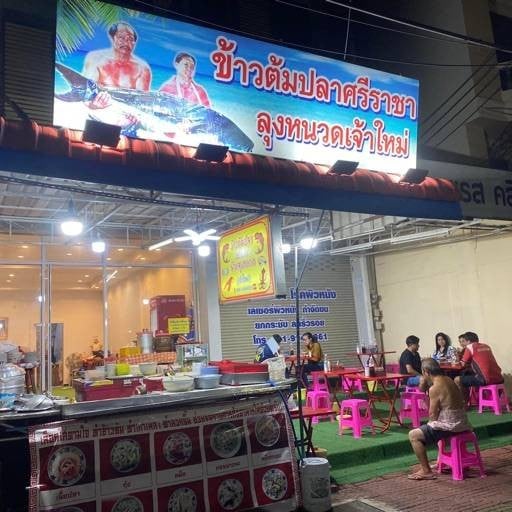 11 ร้านลับในศรีราชา ที่คนท้องถิ่นแนะนำ