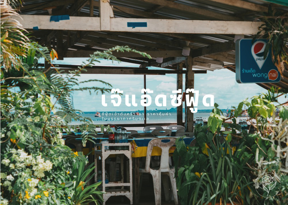 11 ร้านลับในศรีราชา ที่คนท้องถิ่นแนะนำ