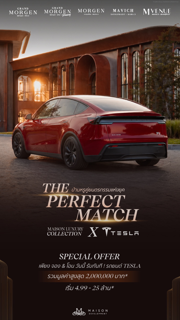 แคมเปญการตลาดแถมรถ Tesla